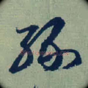 缘