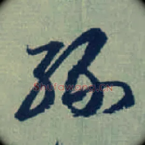 缘