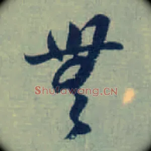 無