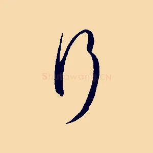 行