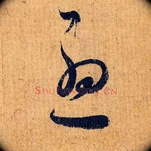 忧