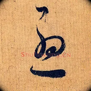 忧