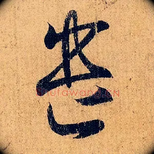 遣