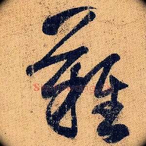 难