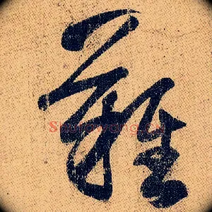 难