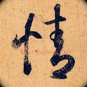 情