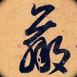 羸