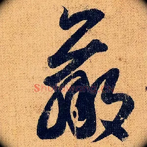 羸