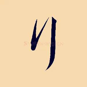 行