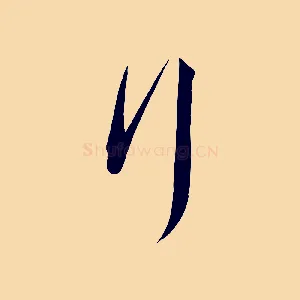 行
