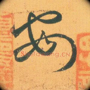 安