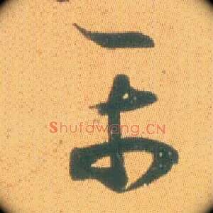 平
