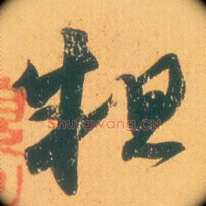 粗