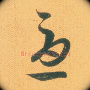 忧