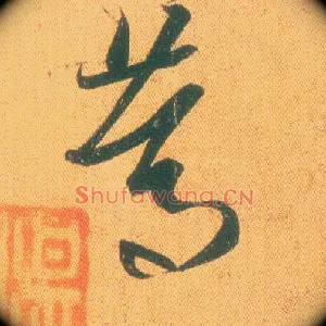 笃