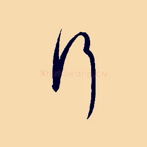 行