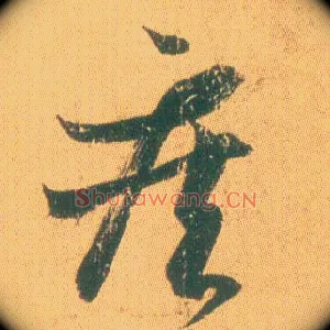 疾