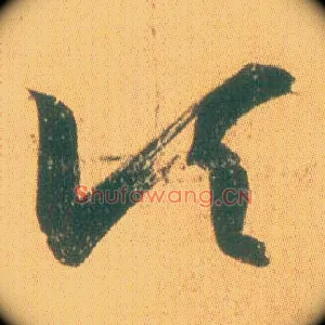 顷