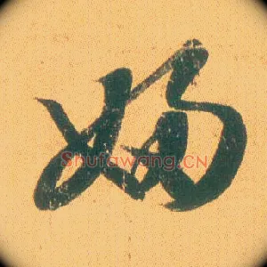 妇
