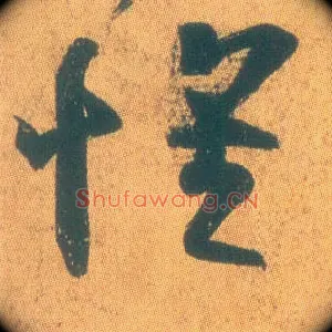怀
