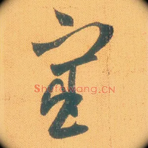 宦
