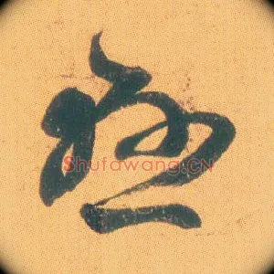 悬
