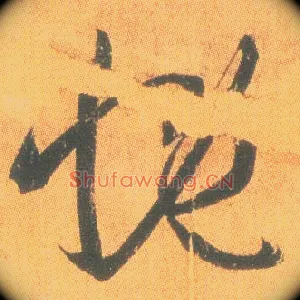 慨