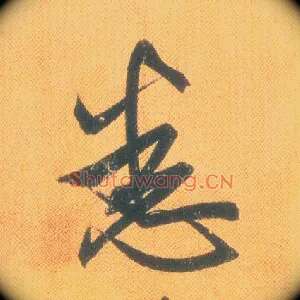 悉