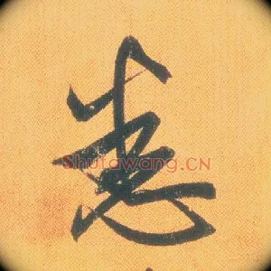 悉