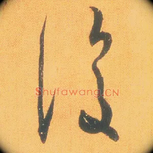 復