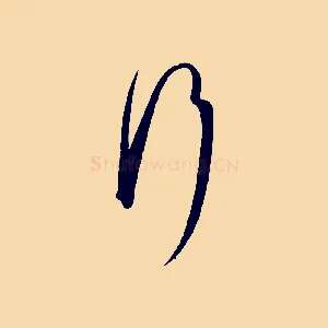 行