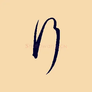 行