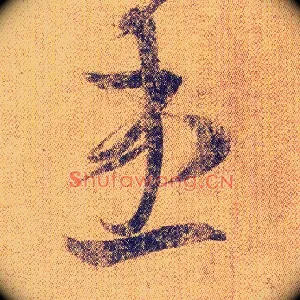 患