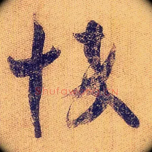 悴
