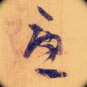 忧