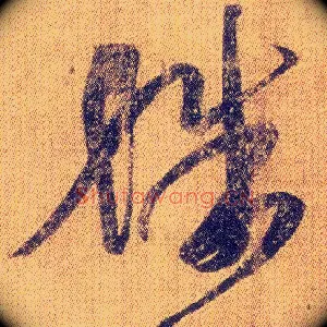 殊