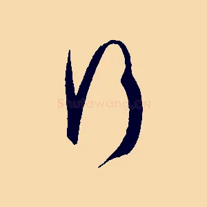 行
