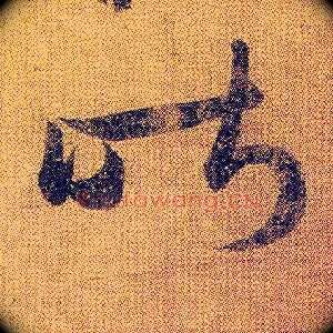 昨