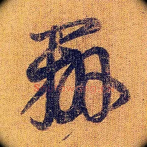 辨