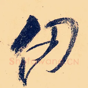 仞