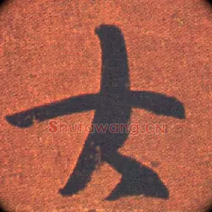 大