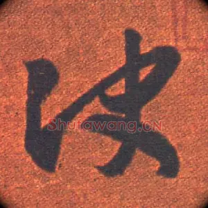 决