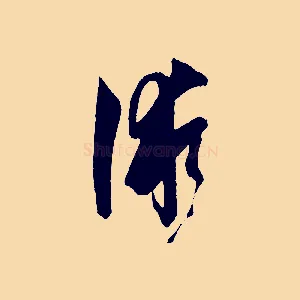 術