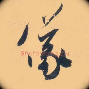儀