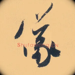 儀