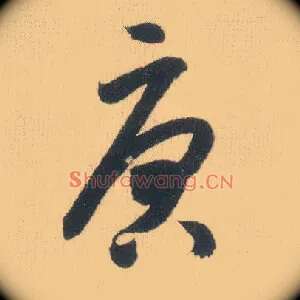 唐