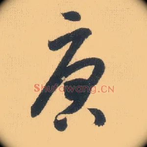 唐