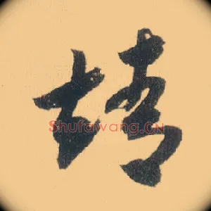 靖