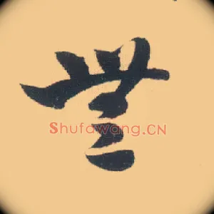 無
