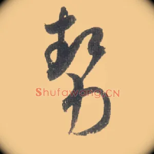势